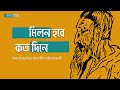 Milon Hobe Koto Dine Lyrical Music Video Lalon Lyrics Abdul Latif Shah Lalon Shah