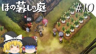 【ほの暮しの庭】夜遊び#10 【ゆっくり実況プレイ】