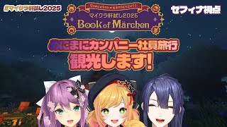 【#マイクラ肝試し2025】めにまにで社員旅行だ！観光します！【にじさんじ | 桜凛月 長尾景 セフィナ】