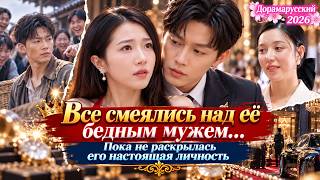 Все смеялись над её бедным мужем… Пока не раскрылась его настоящая личность