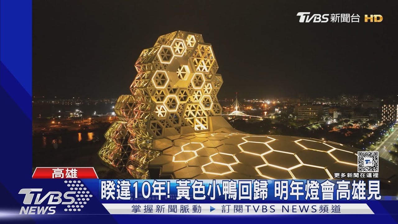 猜對了嗎?睽違10年黃色小鴨回來了 明年燈會高雄見