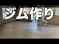 ジムを作ってる様子の動画【VLOG】マシン搬入シーンもあるよ