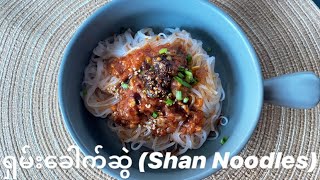 Download lagu How To Make Shan Noodles (ရှမ်းခေါက်ဆွဲ) mp3 Download lagu How To Make Shan Noodles (ရှမ်းခေါက်ဆွဲ) mp3