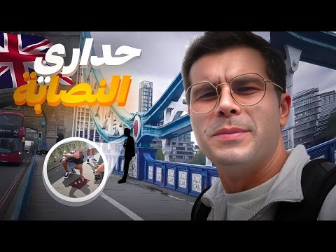 مغربي في بريطانيا - جولة في مدينة لندن