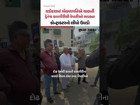 Vadodaraમાં ગોકળગતિએ ચાલતી ડ્રેનેજ કામગીરીથી વેપારીઓ ભડક્યા, કોન્ટ્રાક્ટરનો લીધો ઉધડો