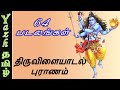 திருவிளையாடல் புராணம் Thiruvilaiyadal Puranam 64 படல�