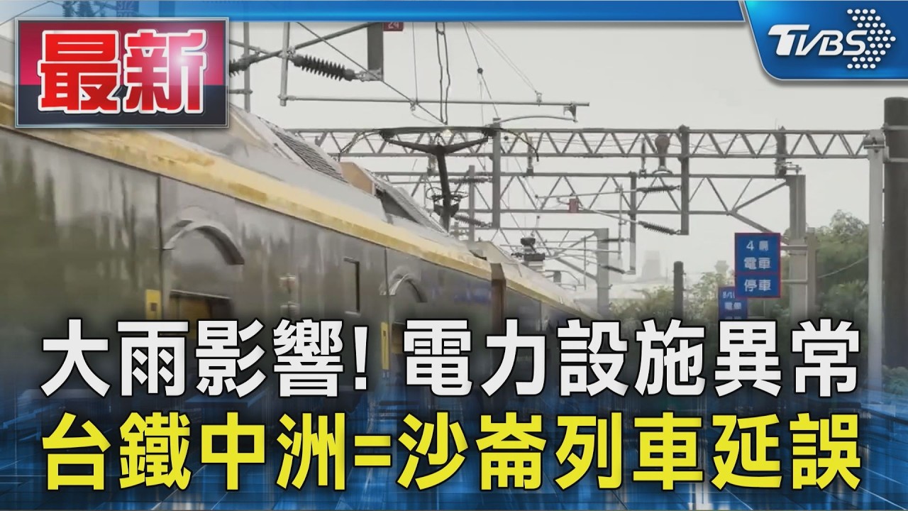 大雨影響! 電力設施異常 台鐵中洲=沙崙列車延誤|TVBS新聞 @TVBSNEWS01