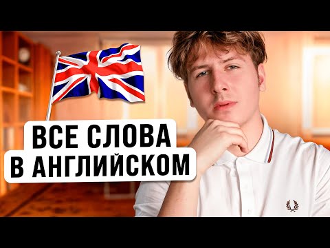 Выучим 3000 СЛОВ В АНГЛИЙСКОМ ЯЗЫКЕ