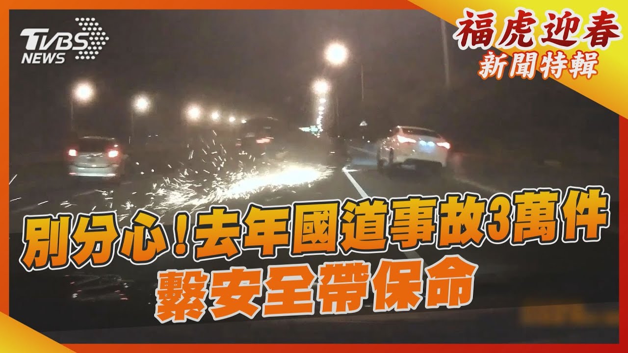 別分心!去年國道事故3萬件 繫安全帶保命