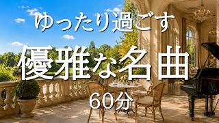 Download lagu 【優雅なクラシック60分】ゆったり過ごす上質な名曲集｜読書・休憩・リラックスBGM｜ショパン・モーツアルト・メンデルスゾーン mp3