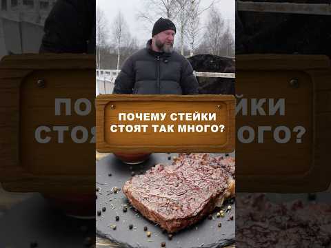 Почему стейк в ресторане стоит ТАК дорого? #ферма #животные #еда #мясо #питание #фермерство