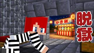 刑務所にひみつの夏祭りを作って脱獄しろ！🏮【まいくら・マインクラフト】
