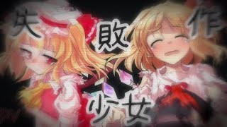pv》失敗作少女