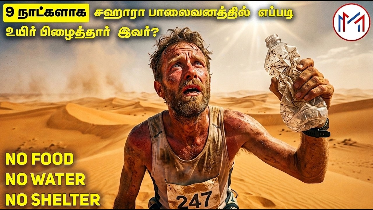 சஹாரா பாலைவனத்தில் 9 நாட்கள் தண்ணீர் இல்லாமல் எப்பட?