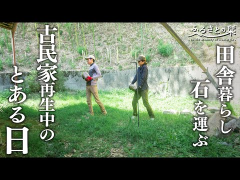 [Living in an old house] Choosing stones, collecting sand, making an roller... | 114