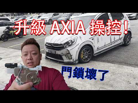 升級 AXIA 的操控！無語，電動門鎖竟然壞了···