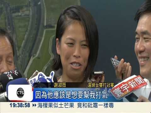 總統接見喊錯名 謝淑薇超尷尬