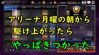 【セブンナイツ】アリーナ月曜の朝から駆け上がったらやっぱきつかった！