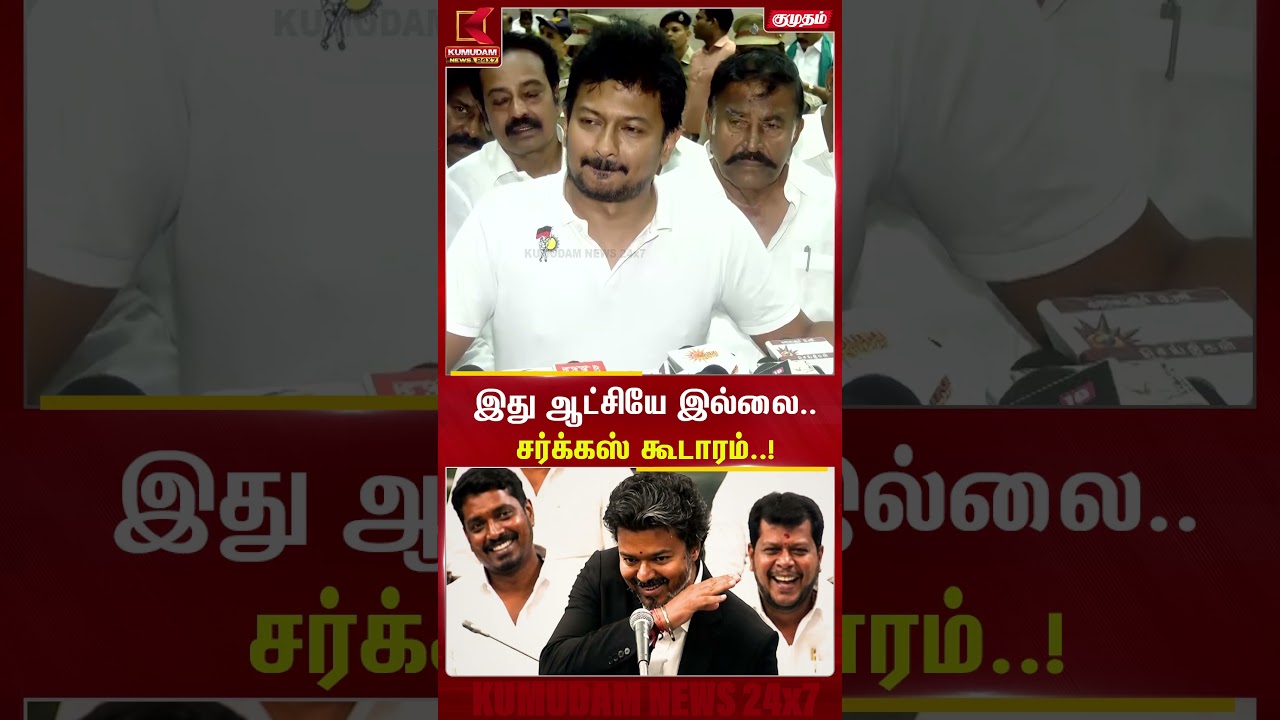 இது ஆட்சியே இல்லை சர்கஸ் கூடாரம்..  | udhayanidhi  | Kumudam News