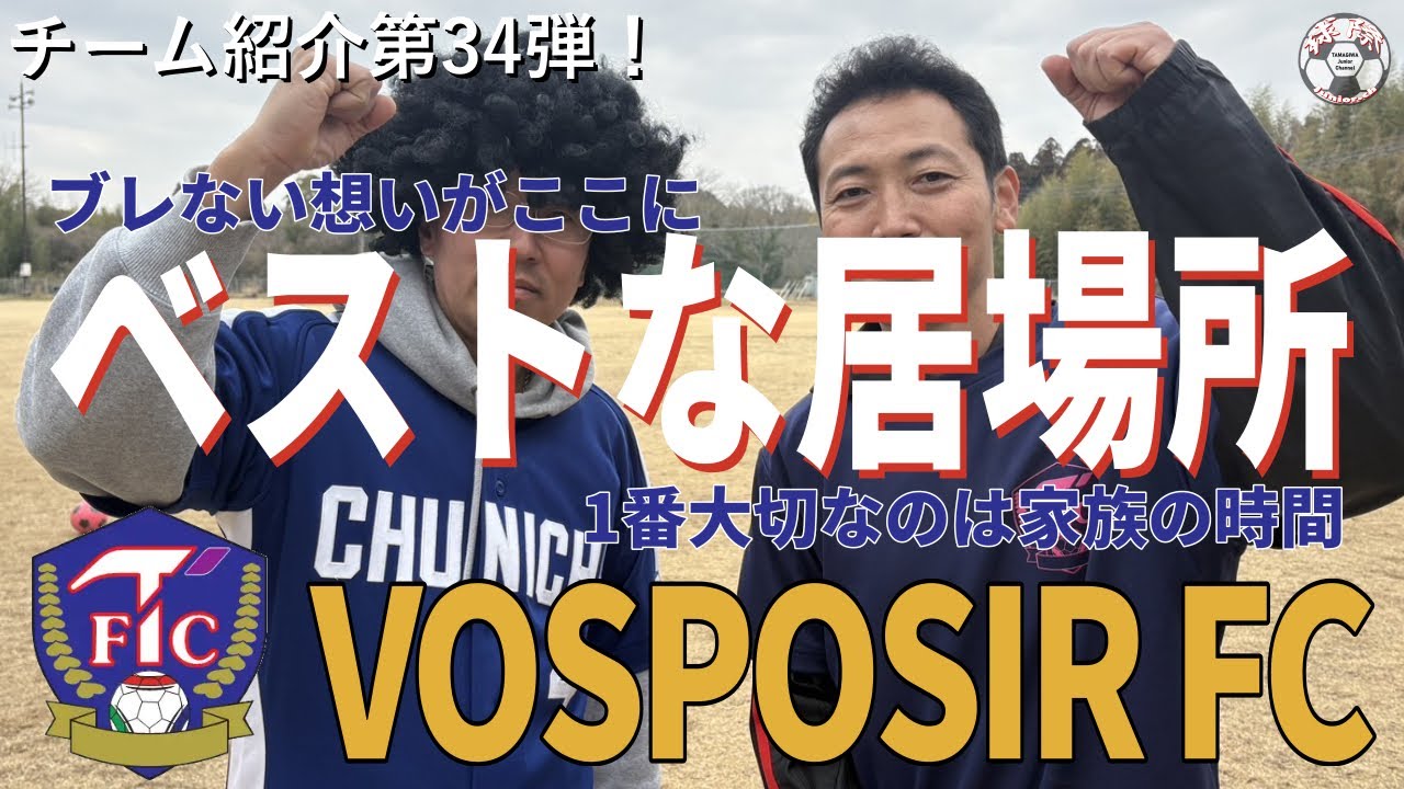 【チーム紹介】第34弾は成田市のVOSPOSIR FC!!