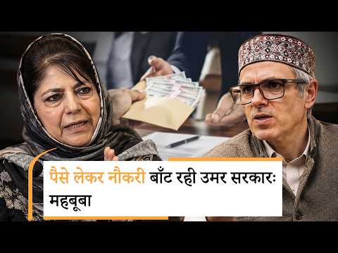 Mehbooba Mufti का बड़ा आरोप, Omar Abdullah Government ने पिछले दरवाजे से दीं 25 हजार नौकरियां!
