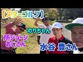 【スターゴルフ】すごい人たちとゴルフ🏌️♀️