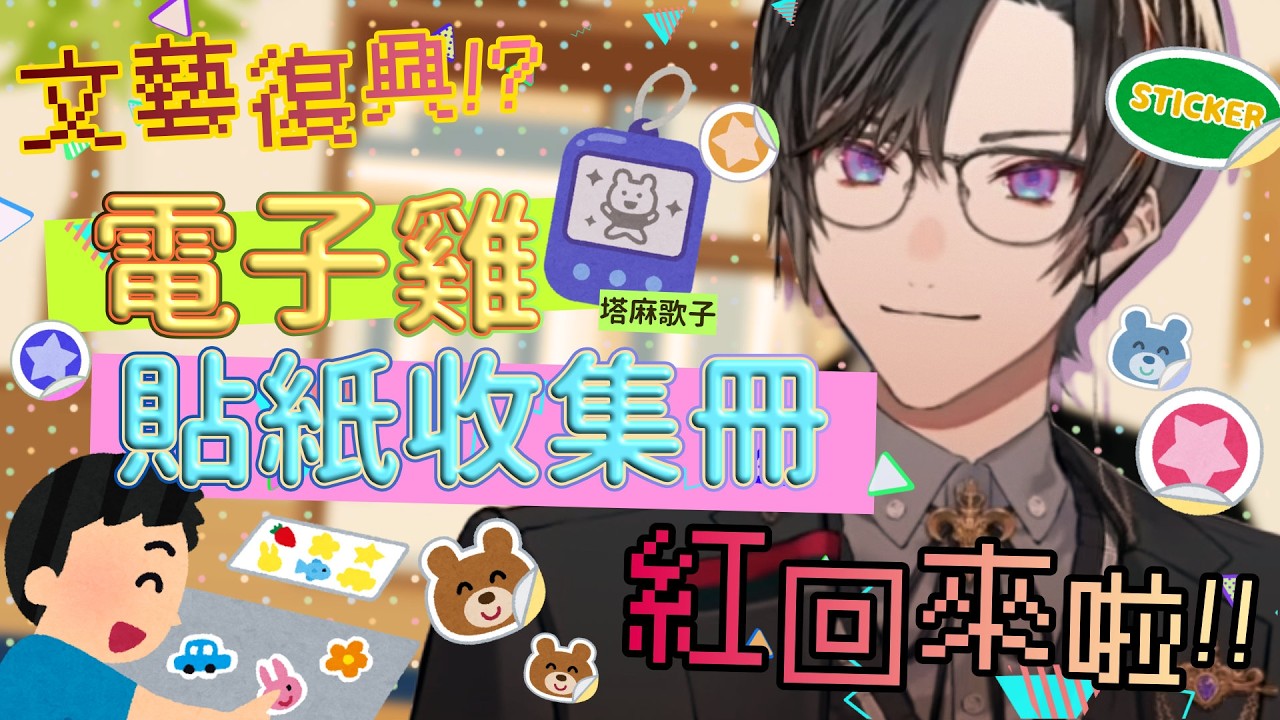 【彩虹社中文】文藝復興！？20年前流行的東西又紅回來啦！【四季凪Akira 】