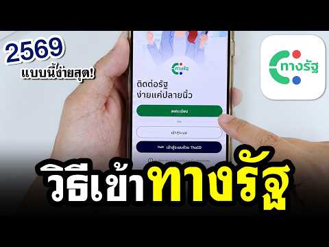 วิธีเข้าแอปทางรัฐ (เตรียมลงทะเบียนบัตรสวัสดิการแห่งรัฐ หรือบัตรคนจน 2569!)