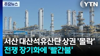 서산 대산석유산단 상권 '몰락'...전쟁 장기화에 '빨간불' / YTN