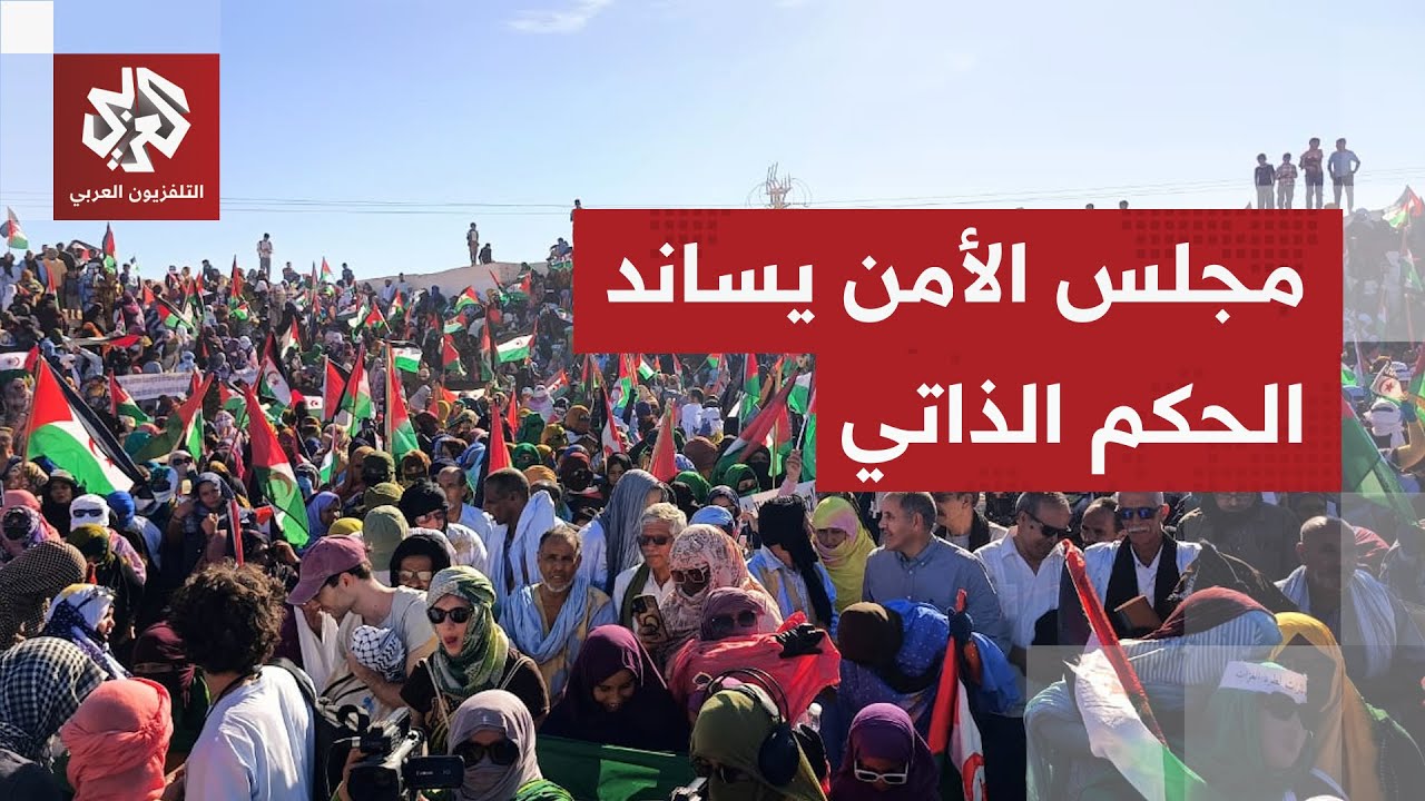 مجلس الأمن يعلن دعمه لخطة المبادرة المغربية للحكم الذاتي.. ماذا يعني نص القرا