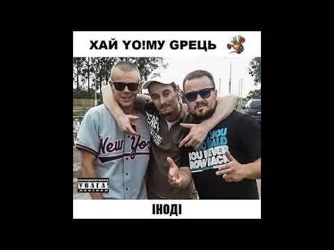 Хай Йому Грець - Іноді (Жеконя Юр'ївський prod.) 2016