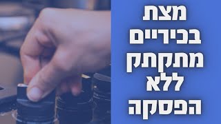 המצת בכיריים לא מפסיק לתקתק טריק פשוט.