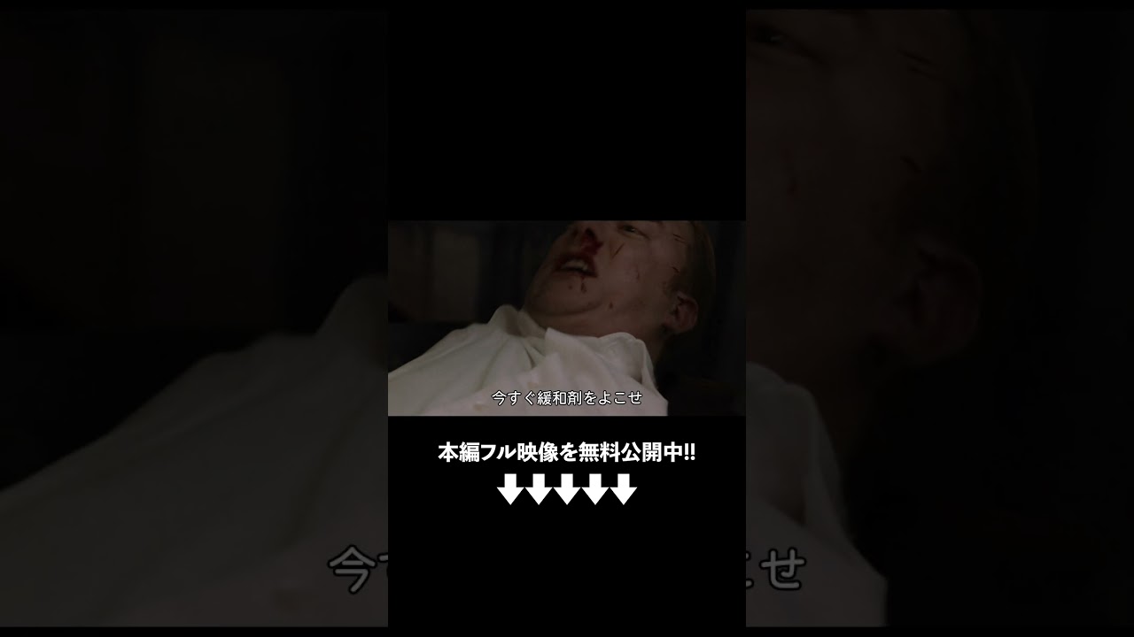 見てたぞ『インビジブル２』（字幕版） #shorts