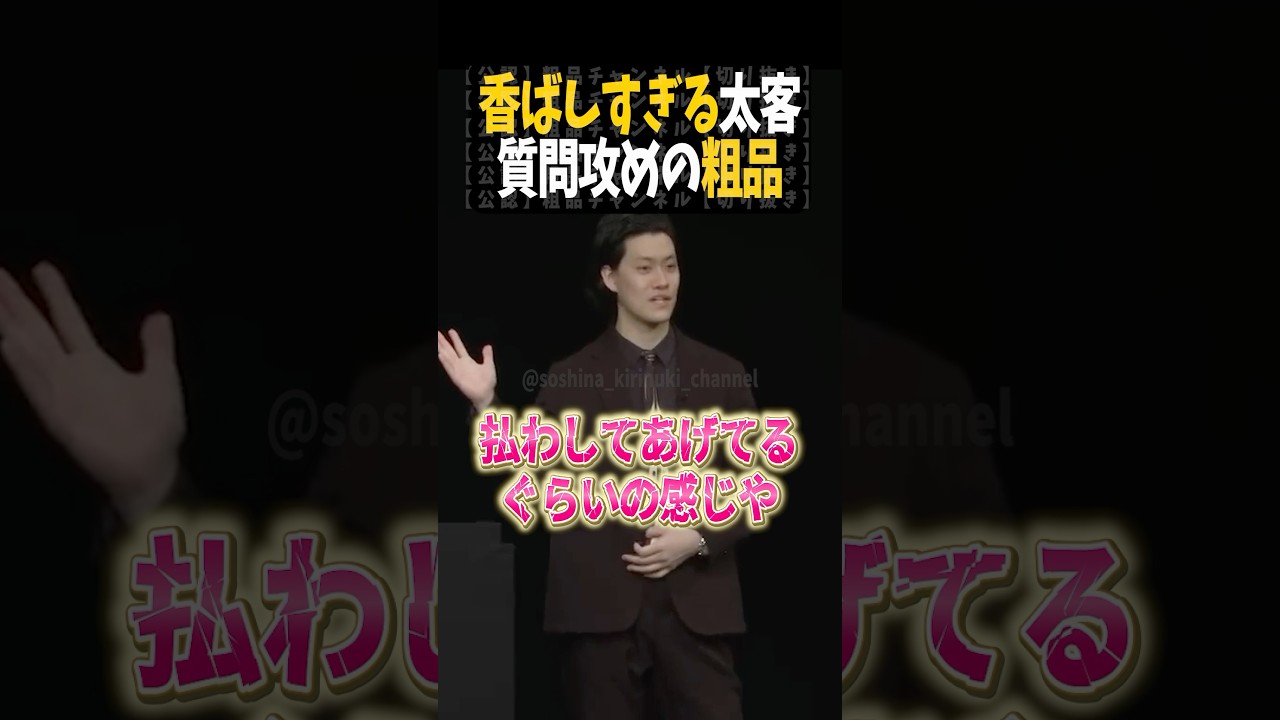 香ばしすぎる太客に危機感を覚える粗品【粗品切り抜き】#shorts #粗品 #粗品切り抜き #太客