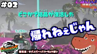 #2【スプラトゥーン レイダース】復活したらキリ無いやんけ【助手】
