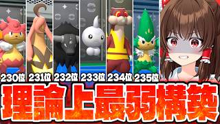 【ゆっくり実況】理論上最弱構築でもカジュアルマッチなら1勝できる説！？検証してみた！！【ポケモンチャンピオンズ】