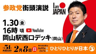 【LIVE】参政党 街頭演説　岡山県岡山駅西口デッキ　2026年1月30日（金）16：00～