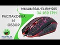 REAL-EL RM-505 Gaming, black - видео