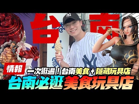 oneone玩玩 - 美食之都台南居然還有這麼多隱藏玩具店