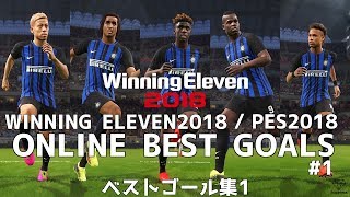 【ウイニングイレブン2018】 ベストゴール集 1 | PES2018 Amazing Goals #1