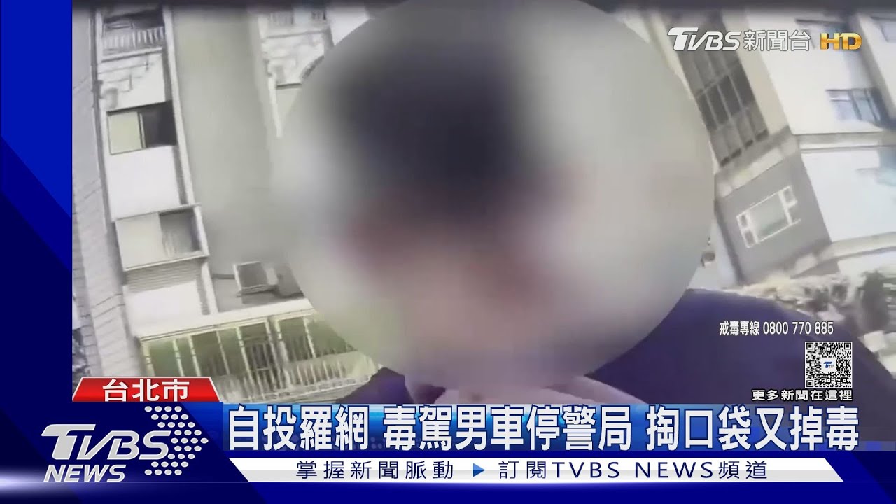 自投羅網!毒駕男「車」停警局前 掏口袋拿證件又掉毒
