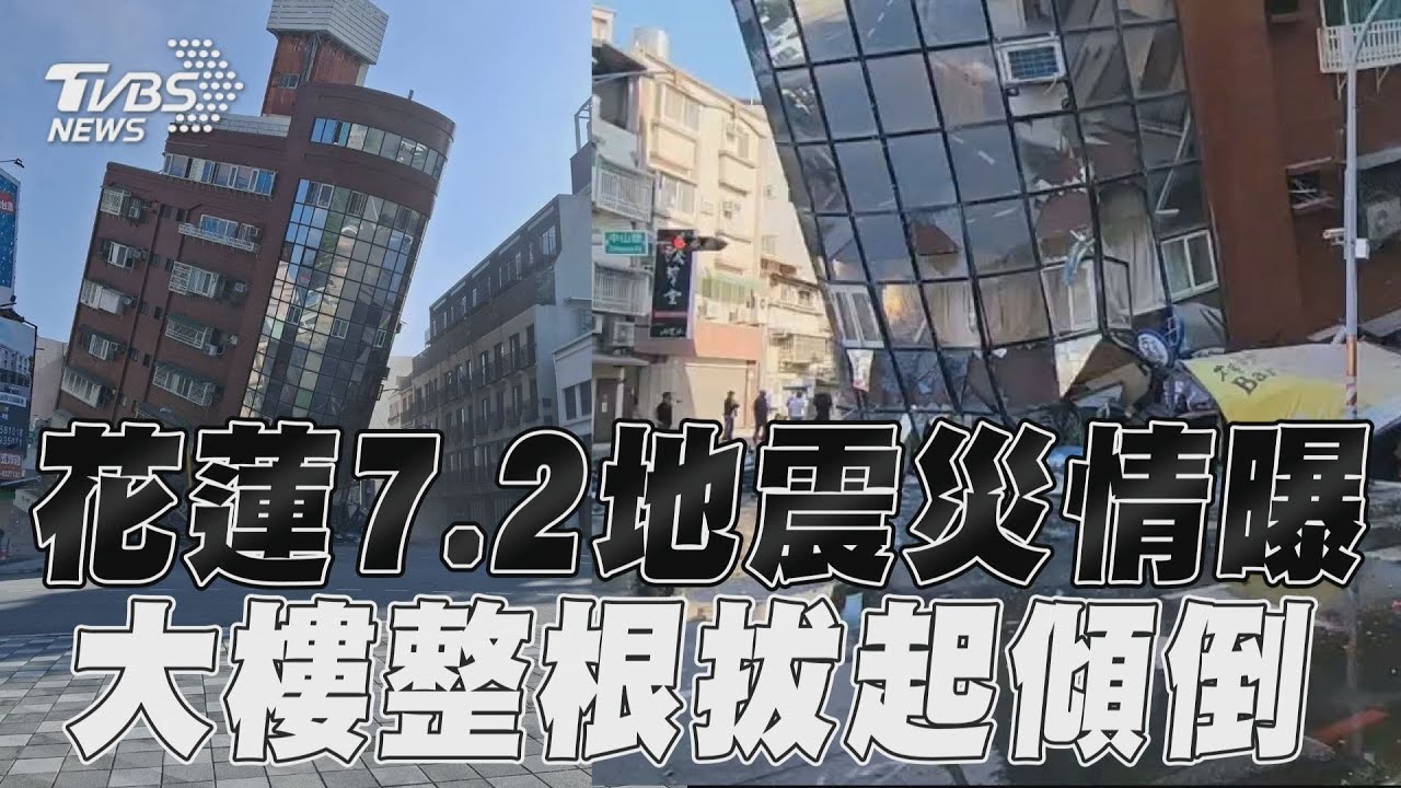影音/花蓮7.2強震東大門夜市旁受災!「天王星大樓」整根拔起