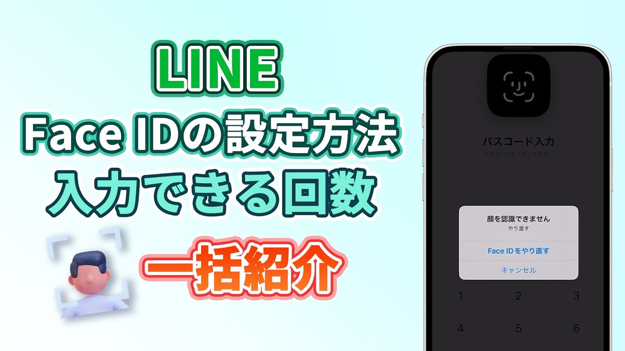 LINEのFace IDを設定する方法