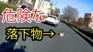 【落下物】危険な危険な落下物　他【危険ドラレコ】
