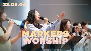 마커스 목요예배 [23.05.04] 예배실황 (Official) [KOR/SUB]