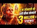 Hanuman Mahaveer Tu Na Sambhale To Kaun Sambhale New Hanuman Bhakti Song 2026 Ram Bhajan 2026