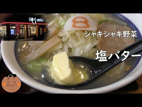 [Ramen No. 8] ¡Deliciosas verduras salteadas a fuego alto! ramen de mantequilla salada