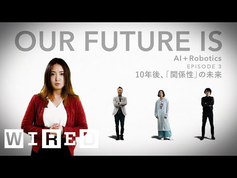 “家族という「形式」を維持する必要はないかもしれない” | 10年後、「関係性」の未来  | OUR FUTURE IS 「AI+ ロボティクス編」 | WIRED.jp