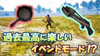 【PUBG】神イベ降臨！！マジで楽しいクロスボウモード！【4人実況】