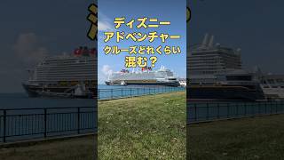【クルーズ初心者必見】ディズニーアドベンチャー号の混雑を避ける方法 #ディズニーアドベンチャー号 #クルーズ初心者